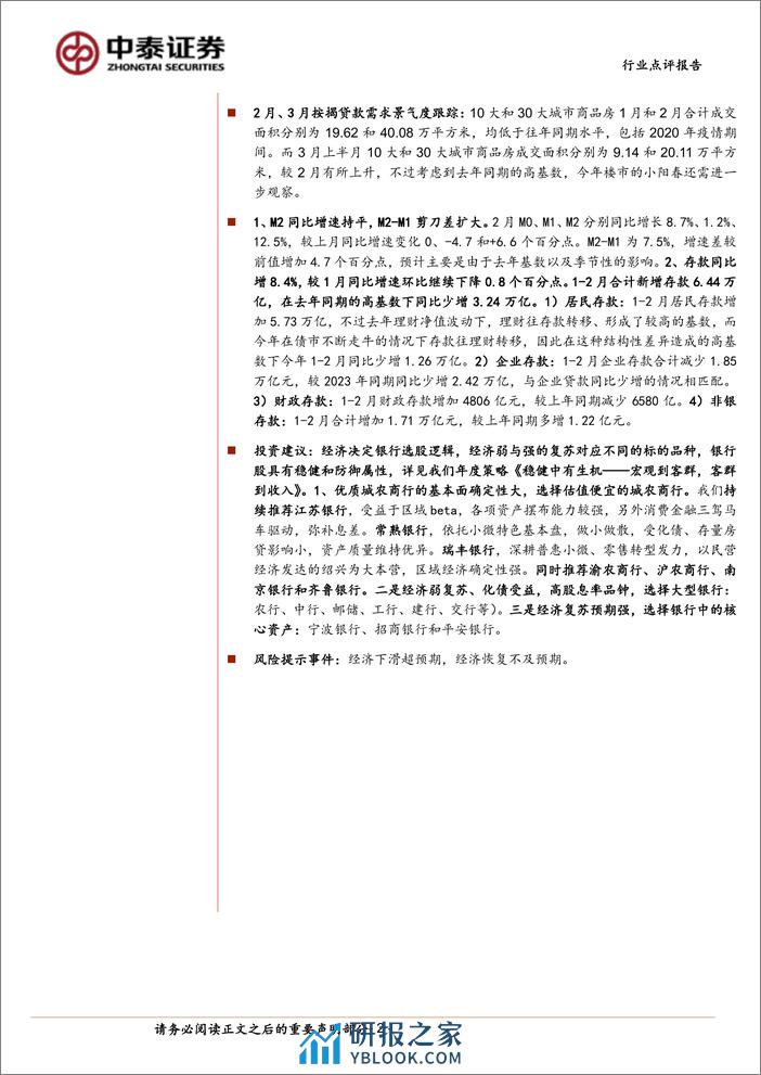 银行业银行角度看2月社融：企业中长期不弱，总量看未来需求-240316-中泰证券-18页 - 第2页预览图