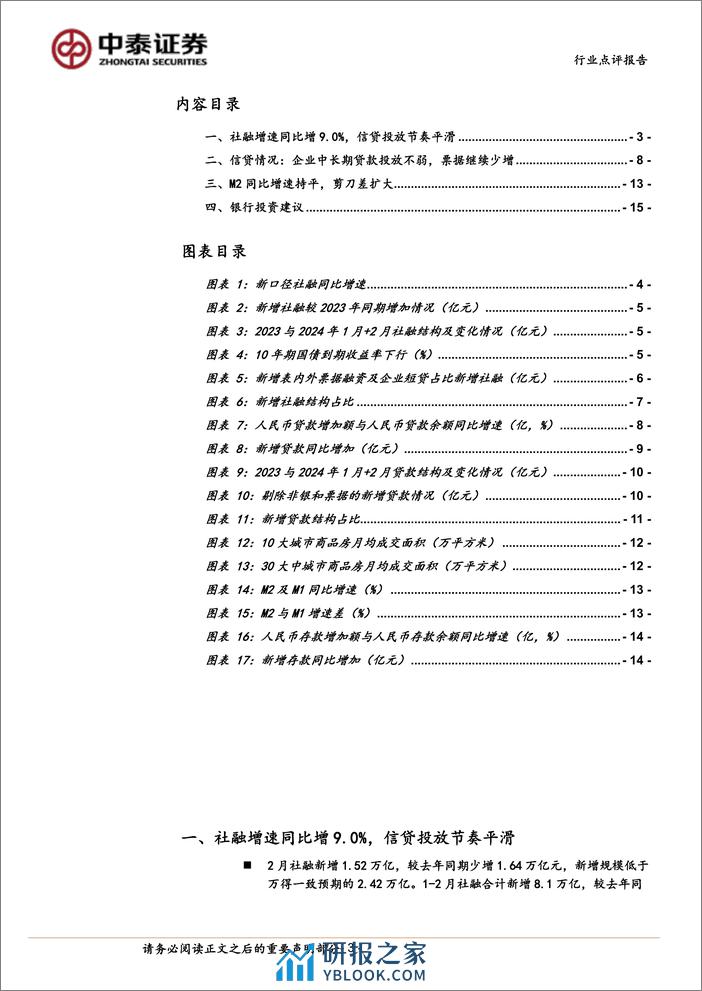 银行业银行角度看2月社融：企业中长期不弱，总量看未来需求-240316-中泰证券-18页 - 第3页预览图