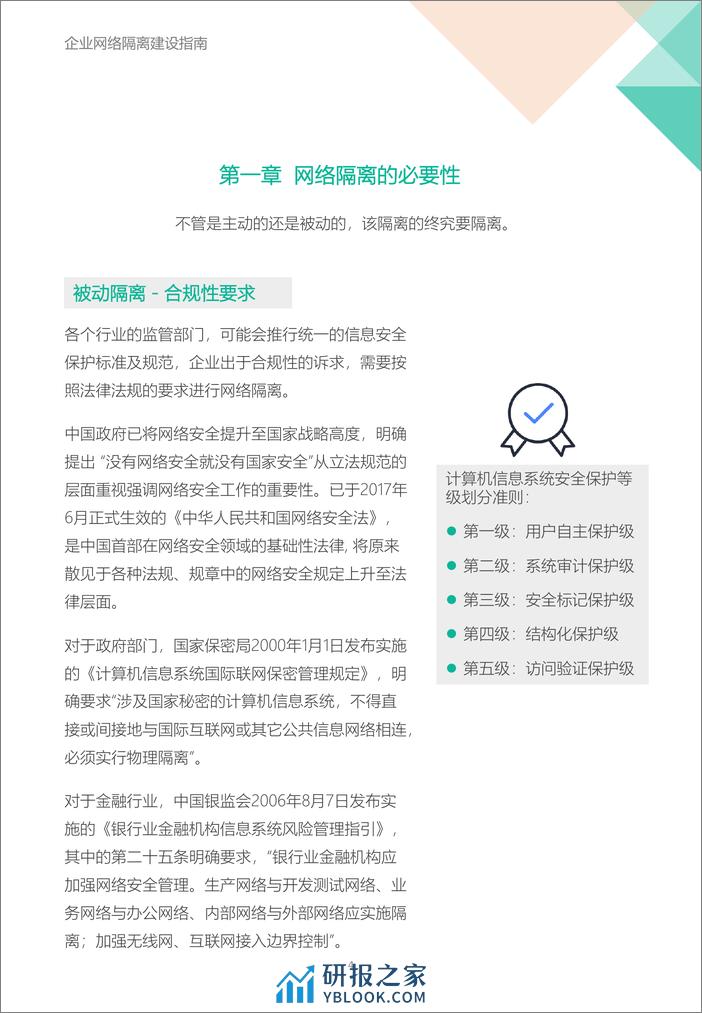 企业网络隔离建设指南-14页 - 第4页预览图