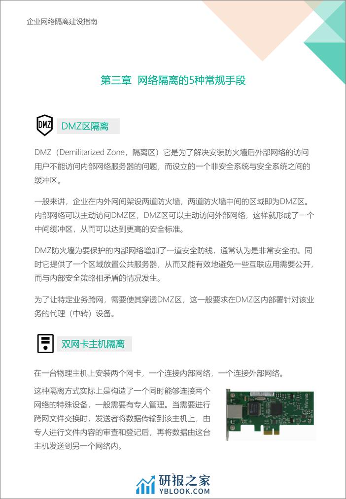 企业网络隔离建设指南-14页 - 第7页预览图