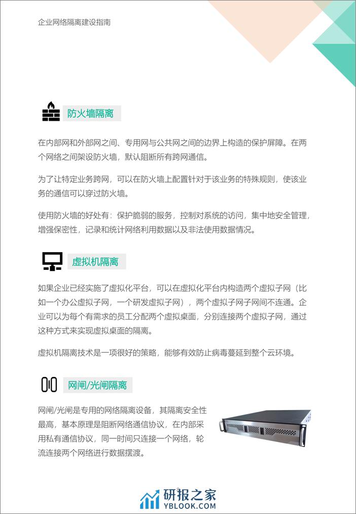 企业网络隔离建设指南-14页 - 第8页预览图