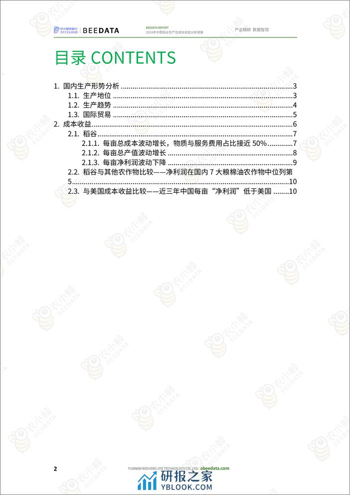 农小蜂-2024年中国稻谷生产及成本收益分析简报 - 第4页预览图