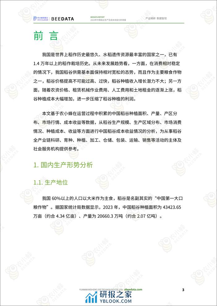 农小蜂-2024年中国稻谷生产及成本收益分析简报 - 第5页预览图