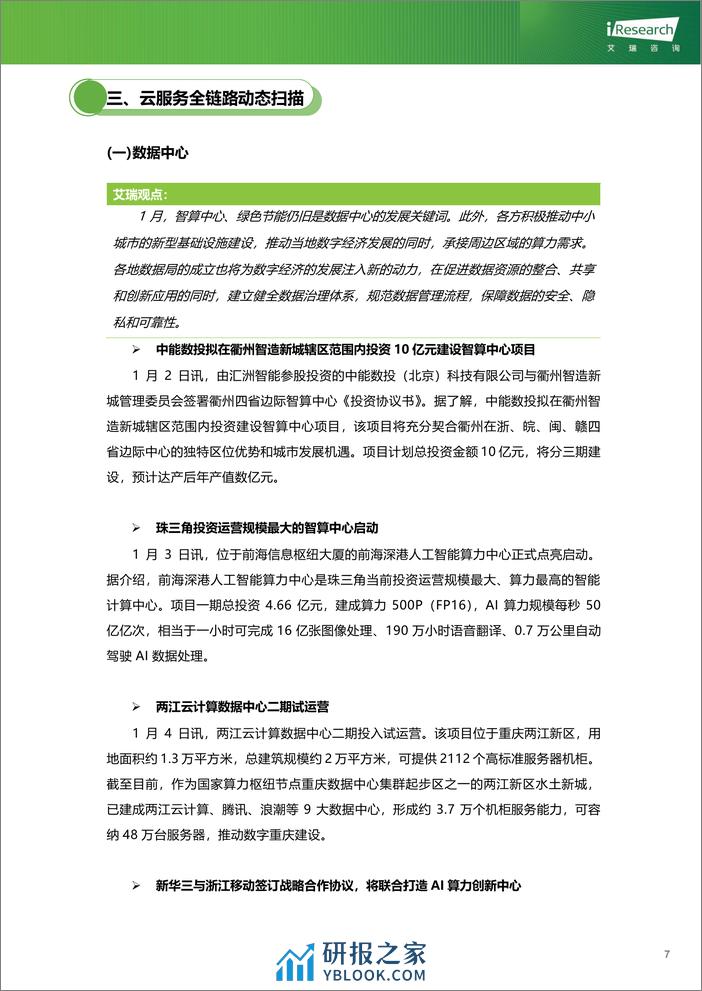 艾瑞咨询：云服务行业动态及热点研究月报-2024年1月 - 第8页预览图