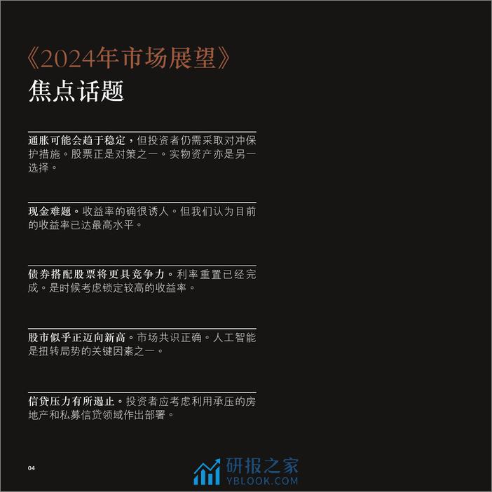 2024年市场展望-利率重置过后：投资革旧图新 - 第4页预览图