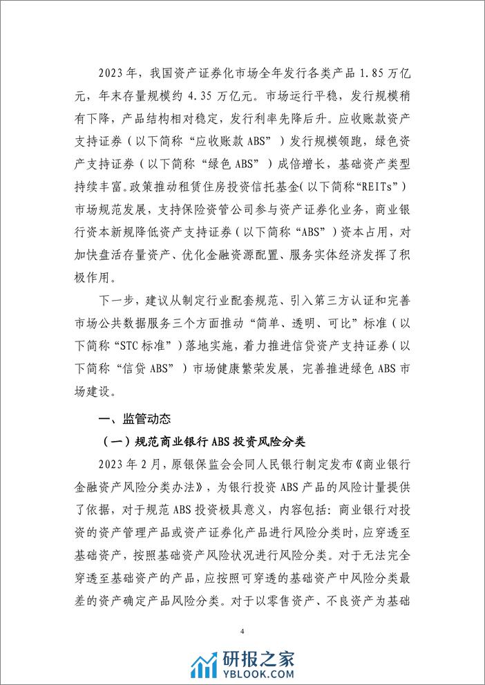 2023年资产证券化发展报告-中债研发中心-2024.1-27页 - 第4页预览图