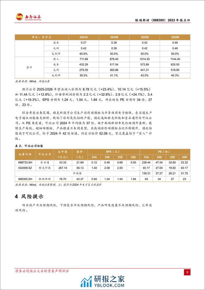 联瑞新材-688300.SH-产业链触底复苏、高端产品推出改善业绩-20240403-西南证券-12页 - 第8页预览图