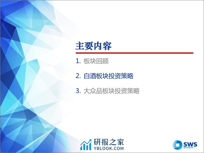 食品饮料行业2024年春季投资策略：预期和估值的修复之年-240328-申万宏源-31页 - 第7页预览图