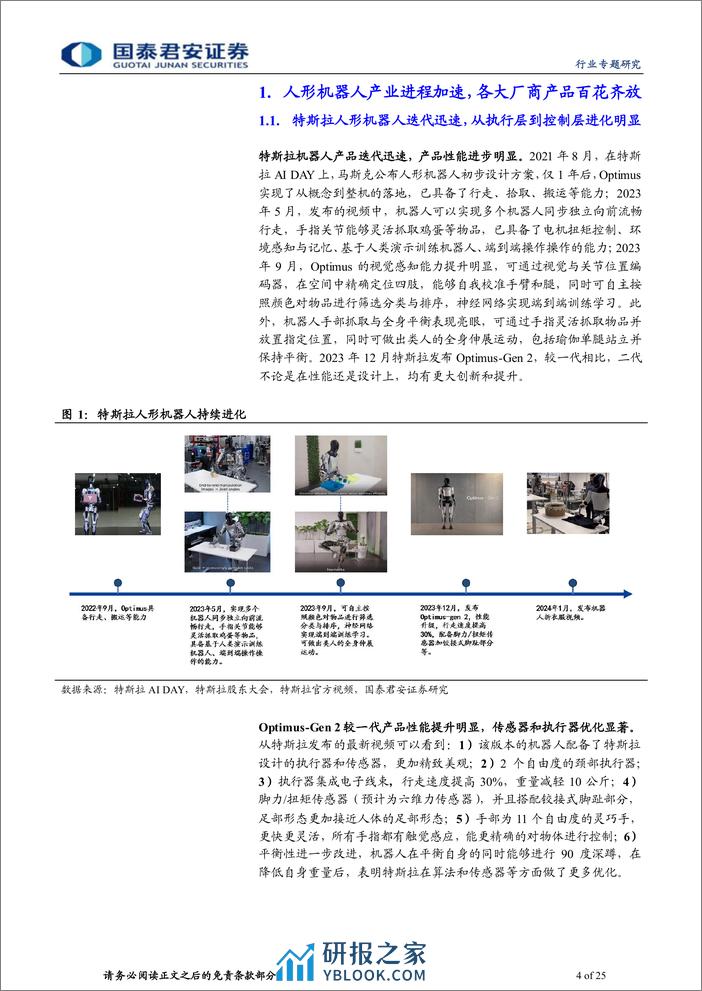 人形机器人系列报告之三：人形机器人产品方案对比：百花齐放，各擅胜场 - 第4页预览图