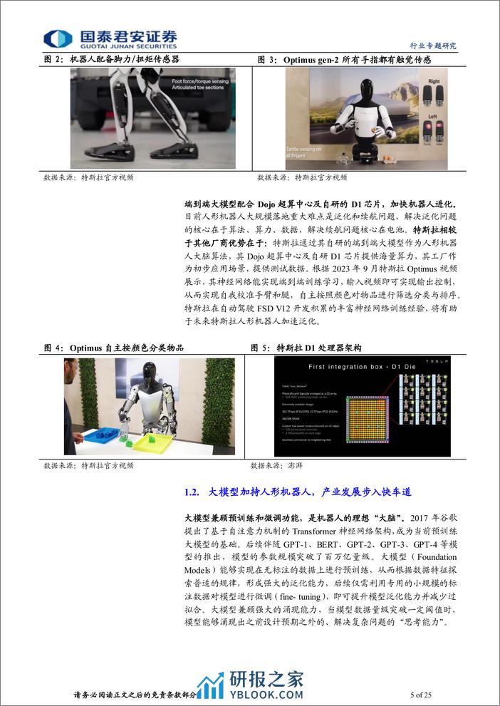 人形机器人系列报告之三：人形机器人产品方案对比：百花齐放，各擅胜场 - 第5页预览图