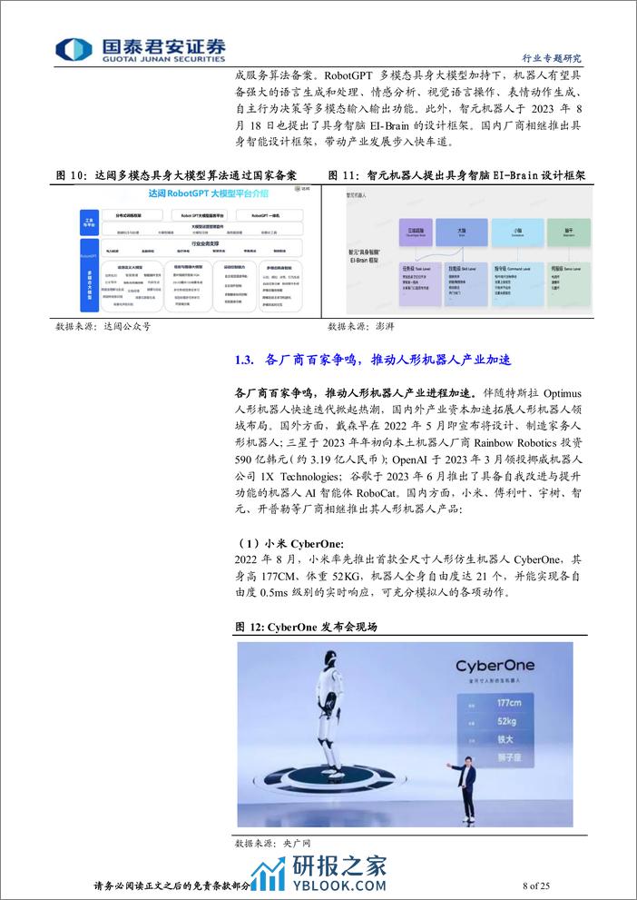 人形机器人系列报告之三：人形机器人产品方案对比：百花齐放，各擅胜场 - 第8页预览图