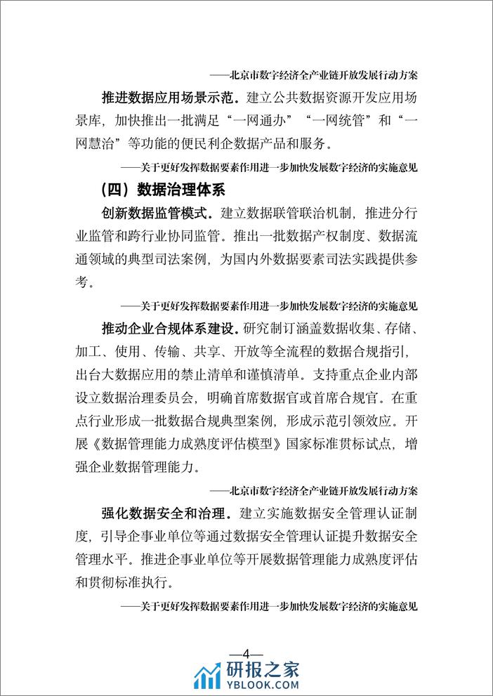 北京市数字经济政策精华汇编（2024）-23页 - 第7页预览图