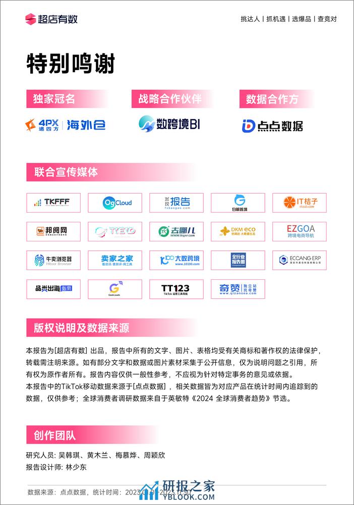 2023年度TikTok电商行业趋势白皮书-超店有数 - 第2页预览图