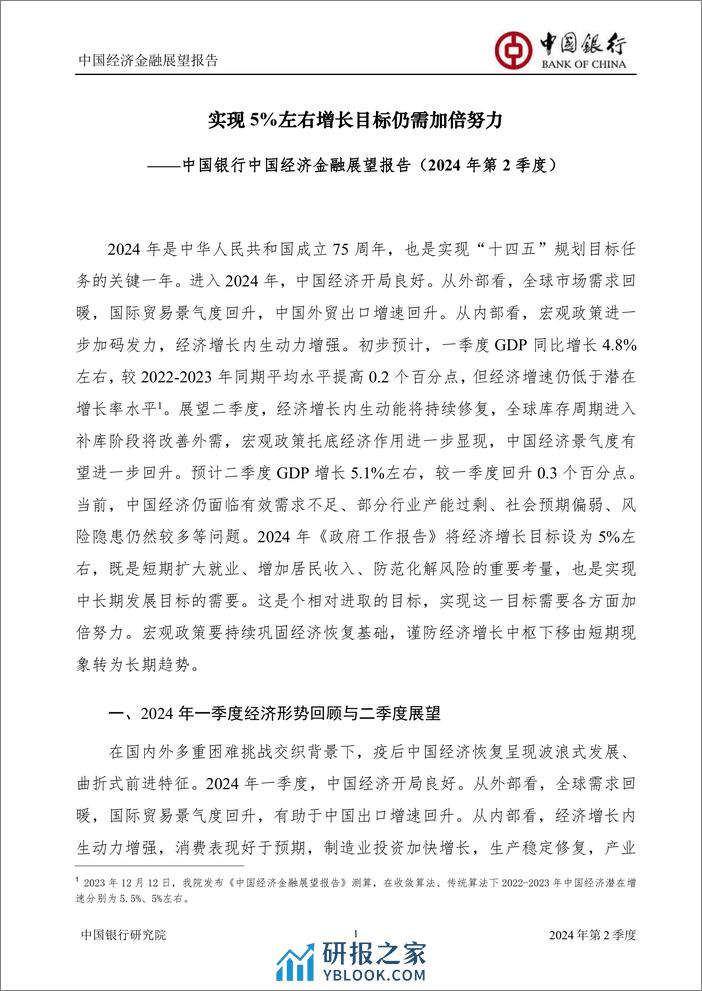 中国银行研究院：中国银行中国经济金融展望报告（2024年第2季度）：实现5%左右增长目标仍需加倍努力 - 第3页预览图