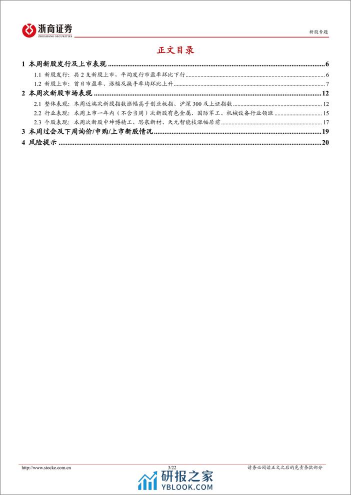 新股定期报告（24W09）：新股首日涨幅环比上行，次新股交易活跃度环比上升-20240304-浙商证券-22页 - 第3页预览图