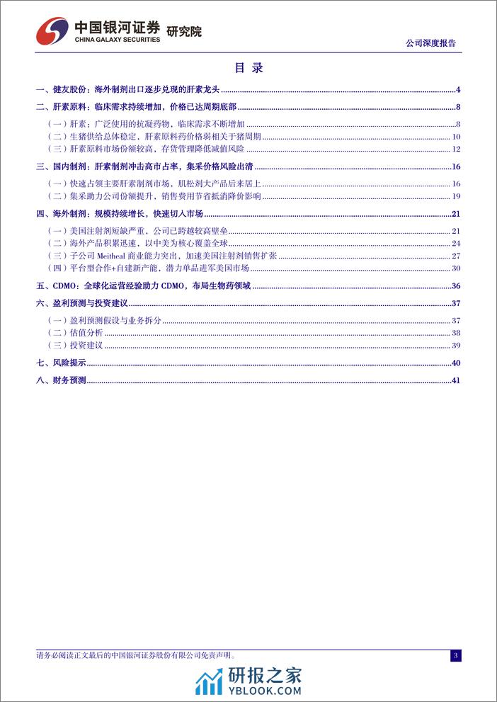 深度报告-20240103-中国银河-健友股份-603707.SH-海外注射剂快速放量_肝素龙头开启新成长曲线_45页_1mb - 第3页预览图