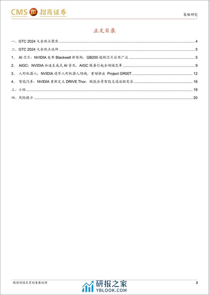 产业趋势研究系列报告(七)：从GTC+2024大会看AI产业投资方向-240323-招商证券-21页 - 第2页预览图