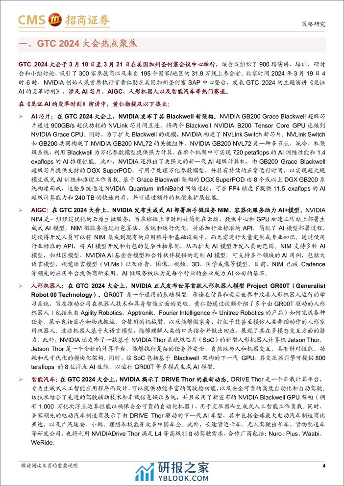 产业趋势研究系列报告(七)：从GTC+2024大会看AI产业投资方向-240323-招商证券-21页 - 第4页预览图