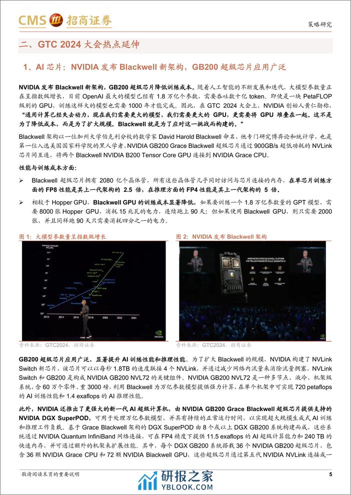 产业趋势研究系列报告(七)：从GTC+2024大会看AI产业投资方向-240323-招商证券-21页 - 第5页预览图