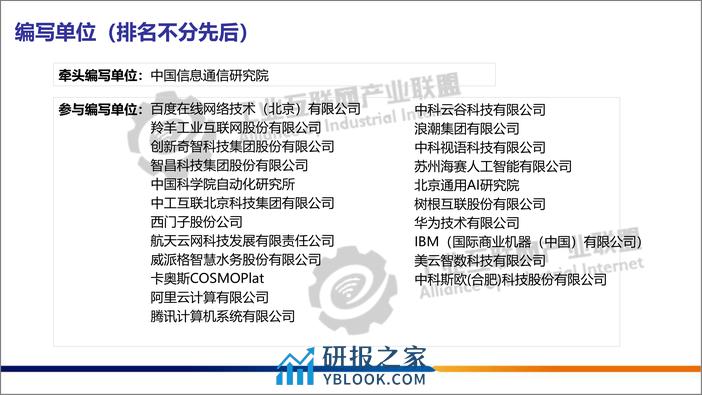 工业大模型技术应用与发展报告1.0 - 第2页预览图