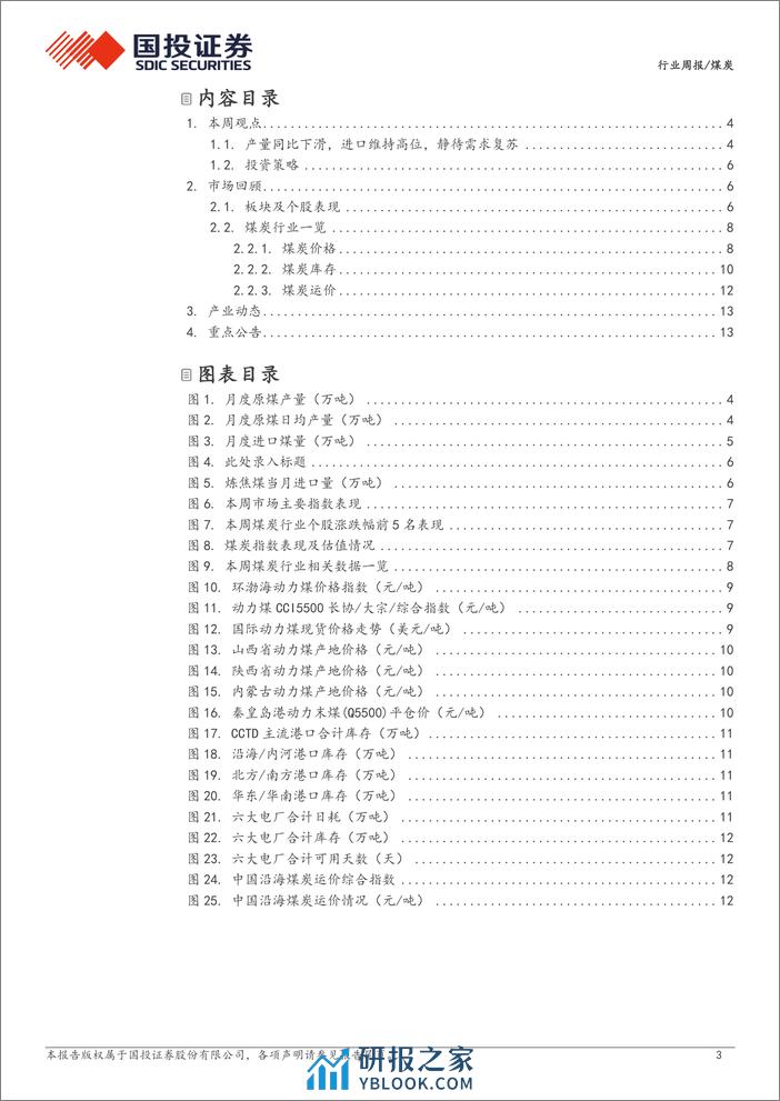 煤炭行业周报：产量同比下滑，静待需求复苏；年报陆续发布，分红强化价值-国投证券 - 第3页预览图