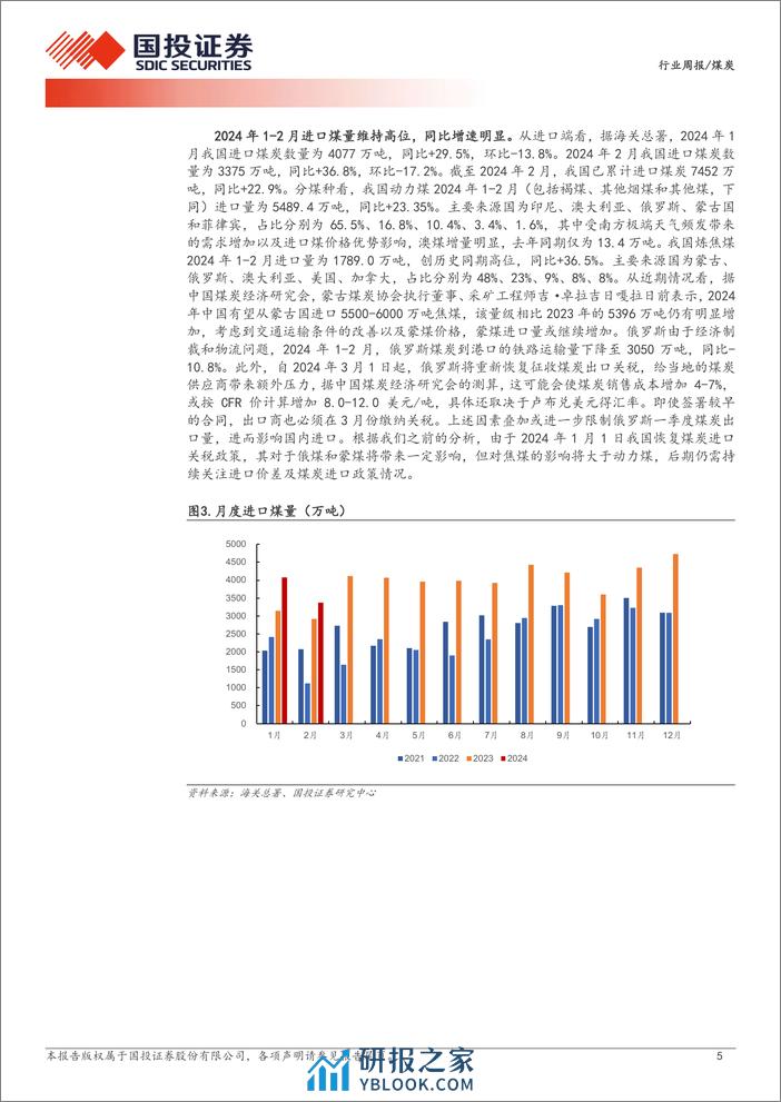 煤炭行业周报：产量同比下滑，静待需求复苏；年报陆续发布，分红强化价值-国投证券 - 第5页预览图