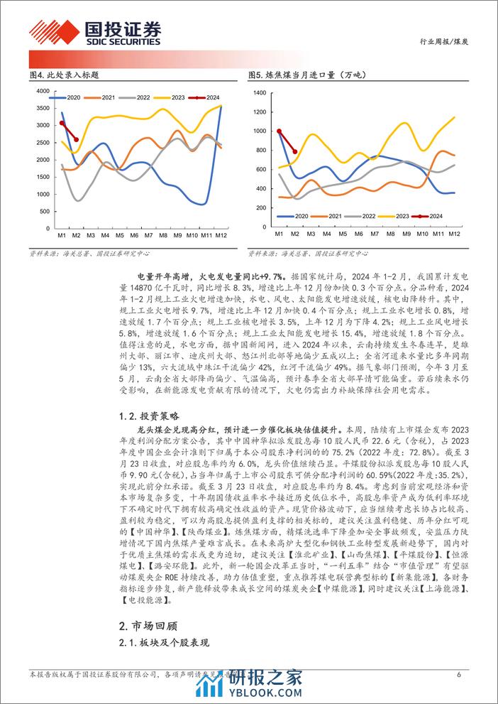 煤炭行业周报：产量同比下滑，静待需求复苏；年报陆续发布，分红强化价值-国投证券 - 第6页预览图