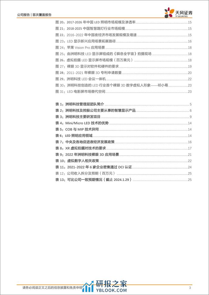 深度报告-20240130-天风证券-洲明科技-300232.SZ-LED+AI_开启全新增长模式_28页_3mb - 第3页预览图