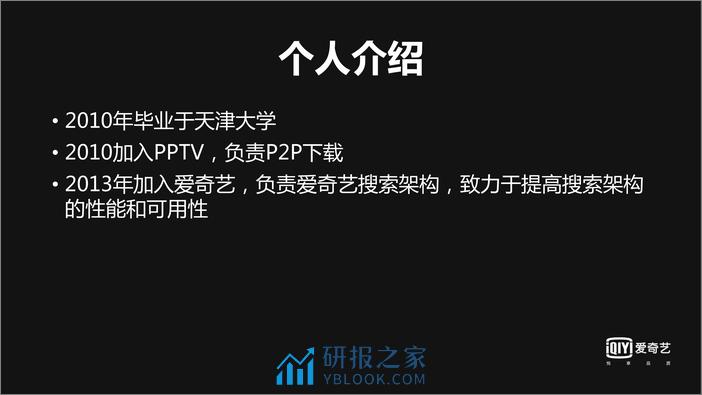 打造高性能高可用的搜索服务——爱奇艺搜索架构实践 - 第3页预览图