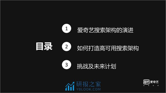 打造高性能高可用的搜索服务——爱奇艺搜索架构实践 - 第4页预览图