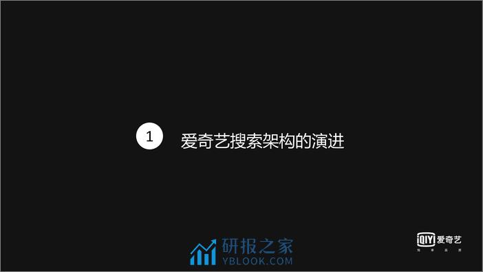 打造高性能高可用的搜索服务——爱奇艺搜索架构实践 - 第5页预览图