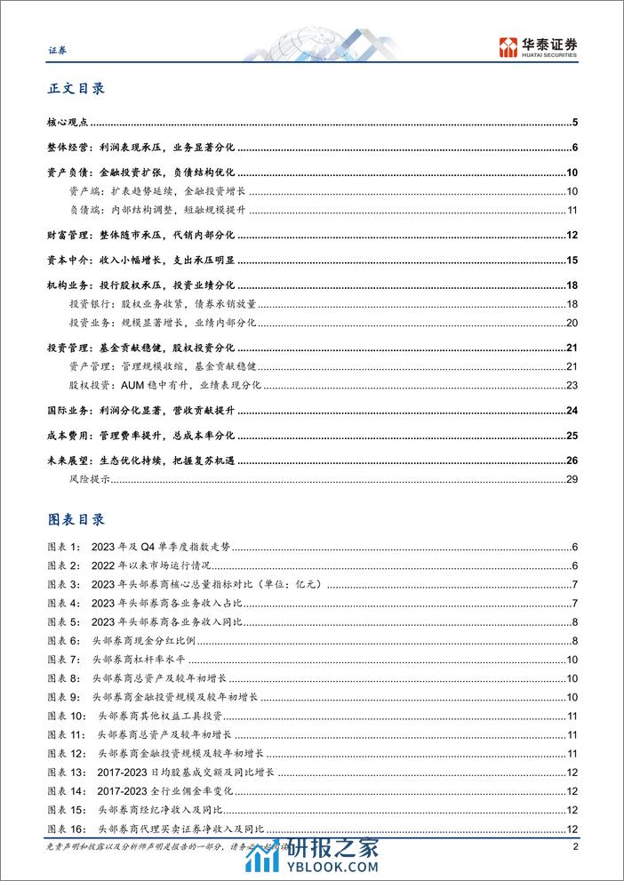 证券行业专题研究：经营承压，分化显著 - 第2页预览图