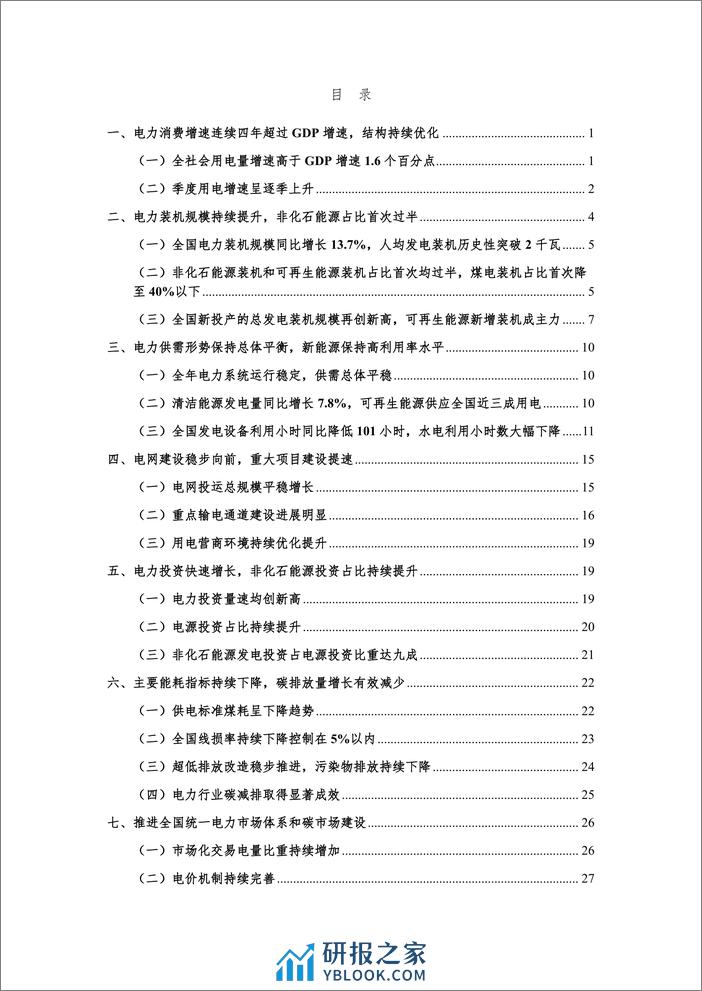 中能传媒研究院：2024我国电力发展与改革报告 - 第2页预览图