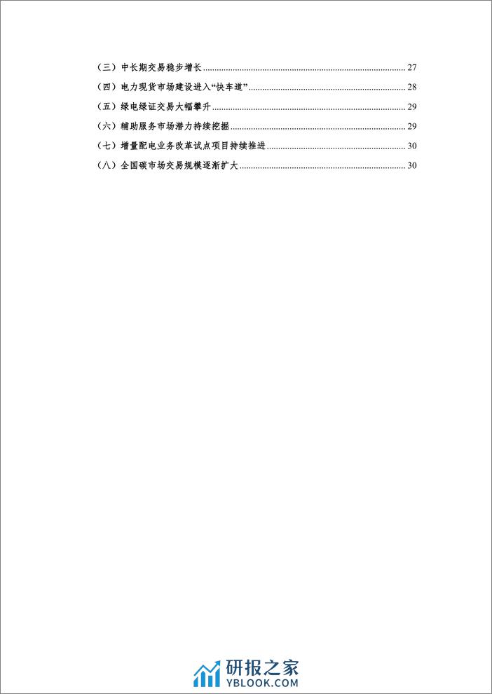 中能传媒研究院：2024我国电力发展与改革报告 - 第3页预览图