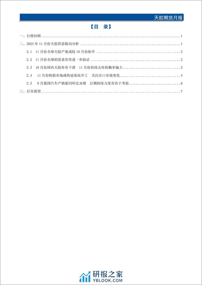 天胶期货月报：春节前胶价难言乐观-20240129-国元期货-11页 - 第2页预览图