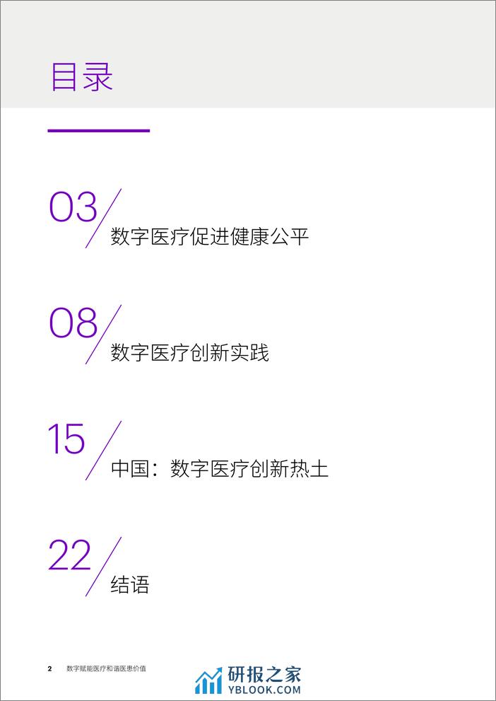 2023数字医疗实践与经验洞察报告-埃森哲武田Takeda - 第2页预览图