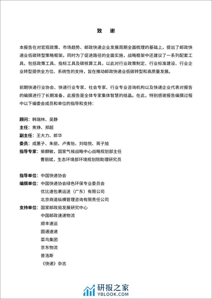 邮政快递业低碳发展路径研究与策略报告 - 第2页预览图