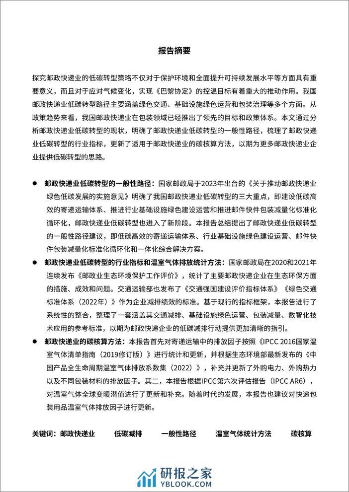 邮政快递业低碳发展路径研究与策略报告 - 第4页预览图