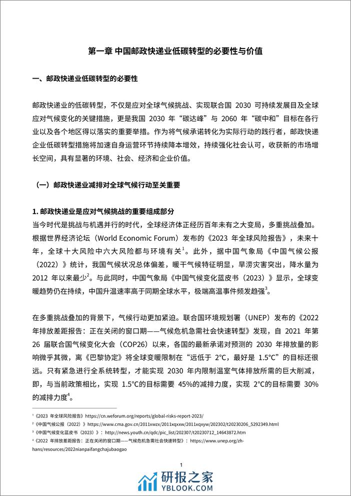 邮政快递业低碳发展路径研究与策略报告 - 第5页预览图