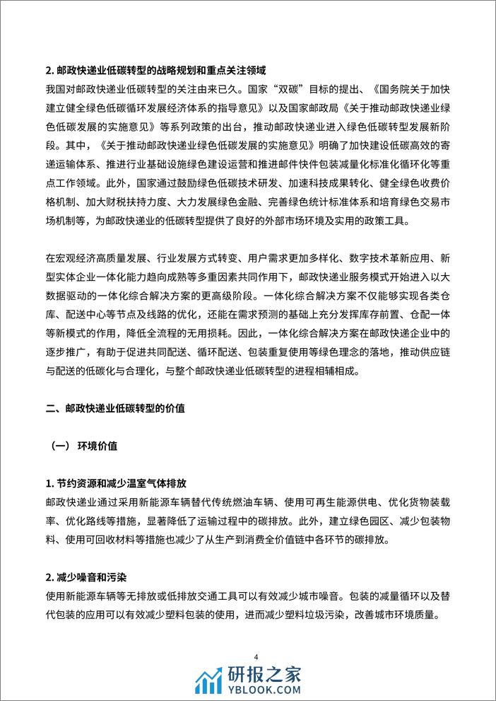 邮政快递业低碳发展路径研究与策略报告 - 第8页预览图