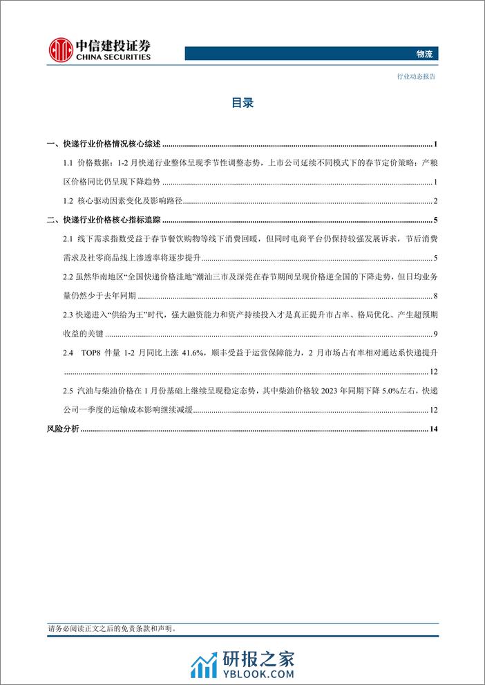 物流行业：快递品牌春节期间策略积极，前2月行业量价表现超预期-240324-中信建投-19页 - 第2页预览图