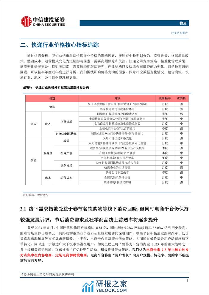 物流行业：快递品牌春节期间策略积极，前2月行业量价表现超预期-240324-中信建投-19页 - 第8页预览图