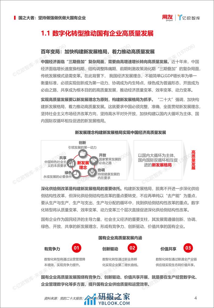 《国有企业数字化转型策略与路径》 - 第4页预览图