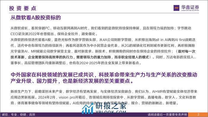 传媒行业深度报告：从微软穿越技术周期看企业发展路径 从创新是核心到新质生产力-20240206-华鑫证券-23页 - 第2页预览图