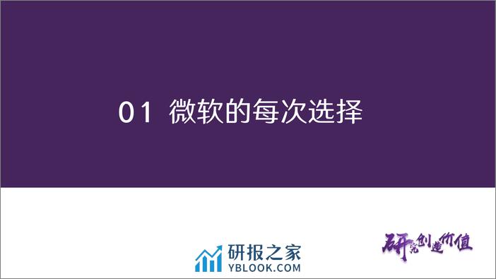 传媒行业深度报告：从微软穿越技术周期看企业发展路径 从创新是核心到新质生产力-20240206-华鑫证券-23页 - 第6页预览图