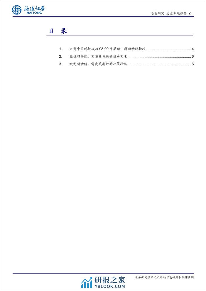 中国新旧动能转换的思考：借鉴98-00年-240410-海通证券-14页 - 第2页预览图