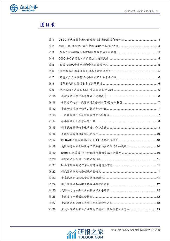 中国新旧动能转换的思考：借鉴98-00年-240410-海通证券-14页 - 第3页预览图