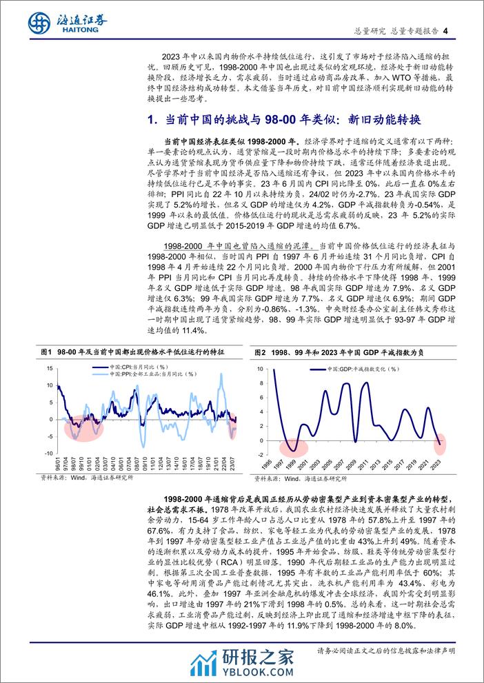 中国新旧动能转换的思考：借鉴98-00年-240410-海通证券-14页 - 第4页预览图