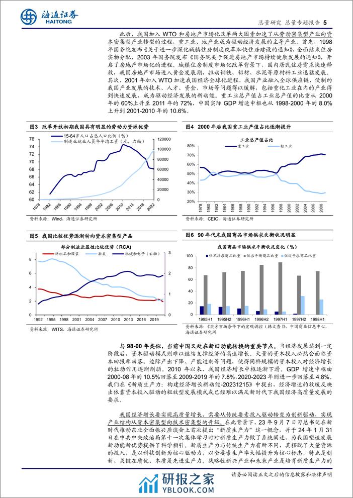 中国新旧动能转换的思考：借鉴98-00年-240410-海通证券-14页 - 第5页预览图