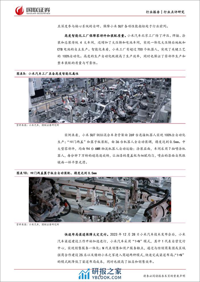 汽车：小米SU7性价比优势显著，生态打造核心竞争力 - 第6页预览图